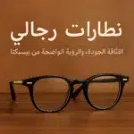 نظارات رجالي