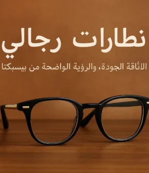 نظارات رجالي