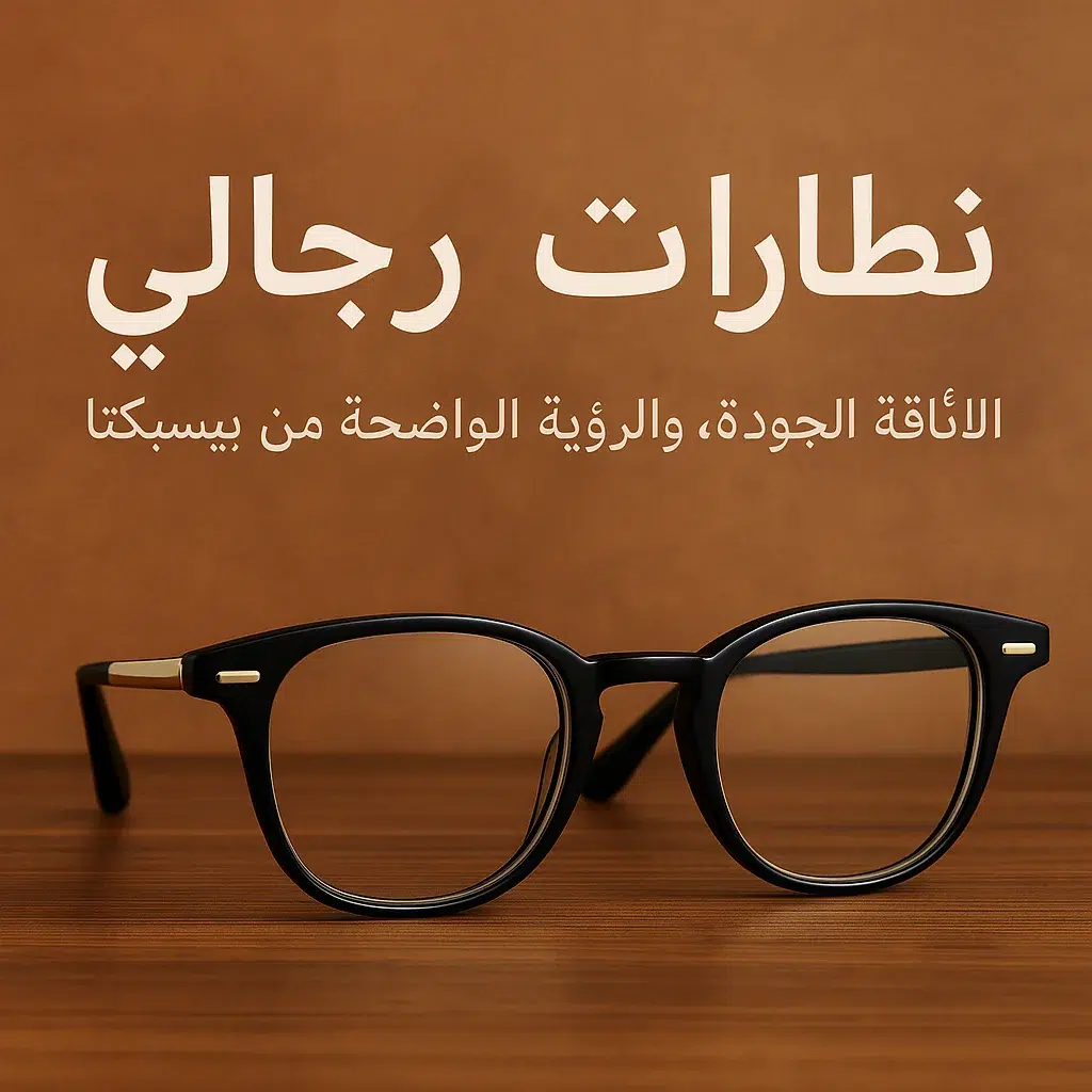 نظارات رجالي